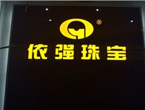 山西LED外露發(fā)光字的特點(diǎn)有哪些呢？