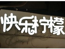  led樹脂發(fā)光字招牌制作設(shè)計(jì)為何具吸引力？
