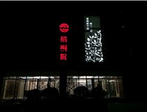 不銹鋼發(fā)光字的制作步驟是什么？山西德軒做字廠帶你了解不銹鋼發(fā)光字。