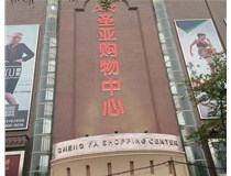 山西發(fā)光字的設(shè)計(jì)方法有哪些呢？山西德軒發(fā)光字為您分析