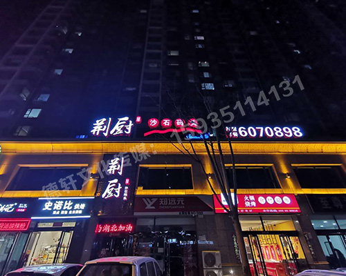 沙溝中街荊廚沙石碼頭正背發(fā)光字門頭安裝