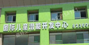 扣板門頭——哆來(lái)咪國(guó)際兒童潛能開(kāi)發(fā)中心