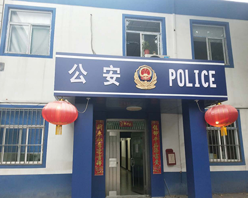 汾西派出所，源化派出所