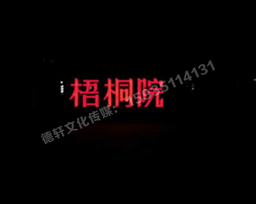 梧桐院小區(qū)——不銹鋼高邊字、下陷字