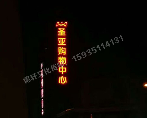 圣亞購(gòu)物中心 三面發(fā)光字 亮燈