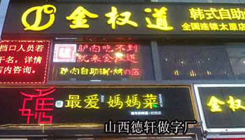 金權(quán)道餐飲發(fā)光字