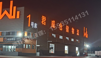 君威倉儲(chǔ)物料發(fā)光字