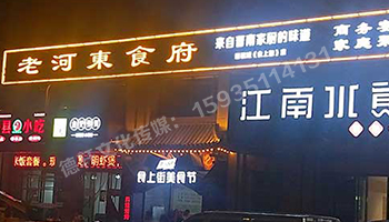 老河?xùn)|食府-服裝城門頭發(fā)光字、沖孔字