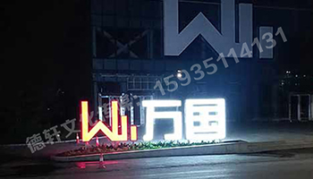 萬(wàn)國(guó)不銹鋼烤漆雙面發(fā)光景觀(guān)字