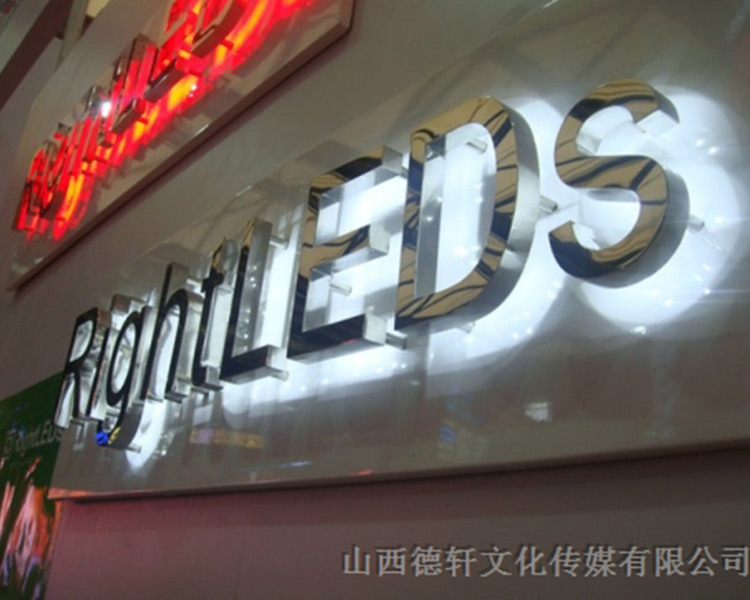 山西德軒傳媒公司發(fā)光字中哪些字能做小字？